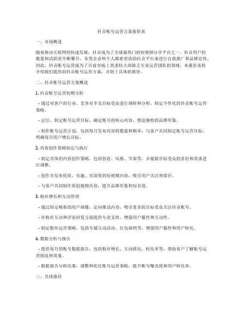抖音账号运营方案报价表