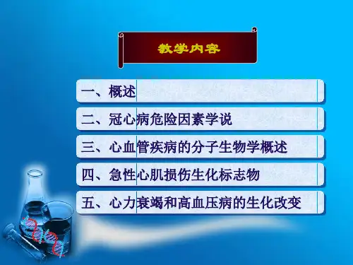 最新心脏疾病的生化标志物PPT课件