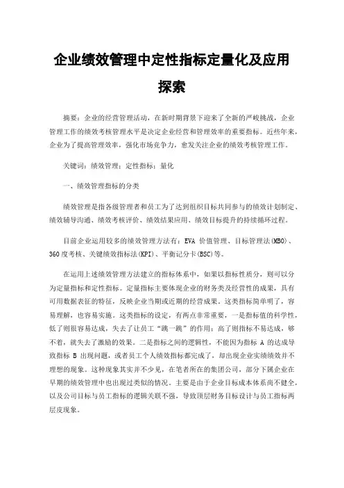 企业绩效管理中定性指标定量化及应用探索