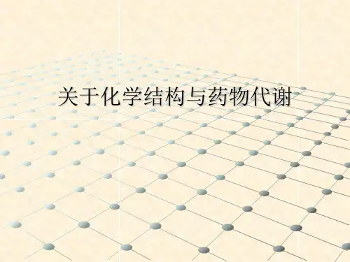 关于化学结构与药物代谢课件