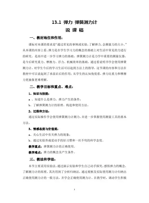 弹力弹簧测力计说课稿
