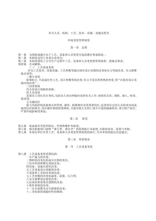 工艺设备和人员变更管理规定