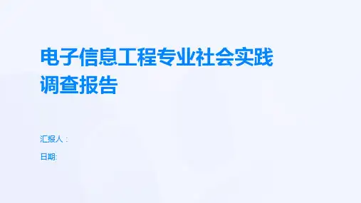 电子信息工程专业社会实践调查报告