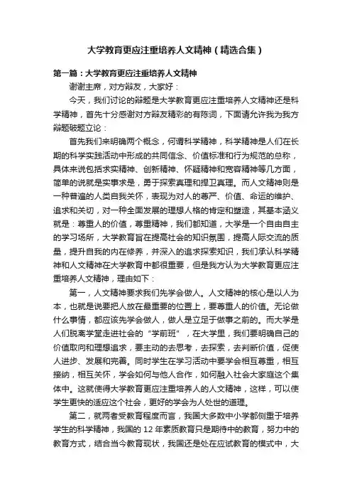 大学教育更应注重培养人文精神（精选合集）