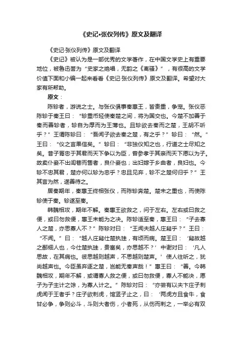 《史记·张仪列传》原文及翻译