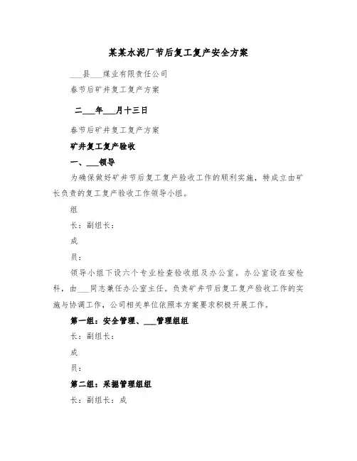 某某水泥厂节后复工复产安全方案(3篇)