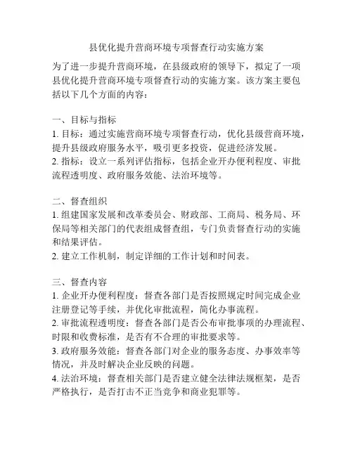 县优化提升营商环境专项督查行动实施方案