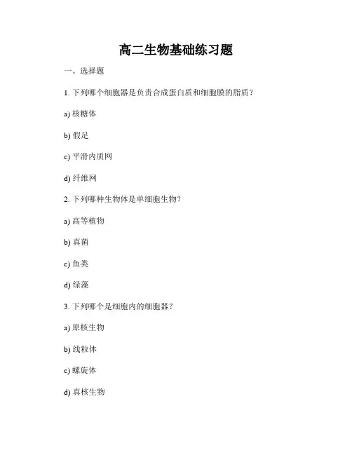 高二生物基础练习题