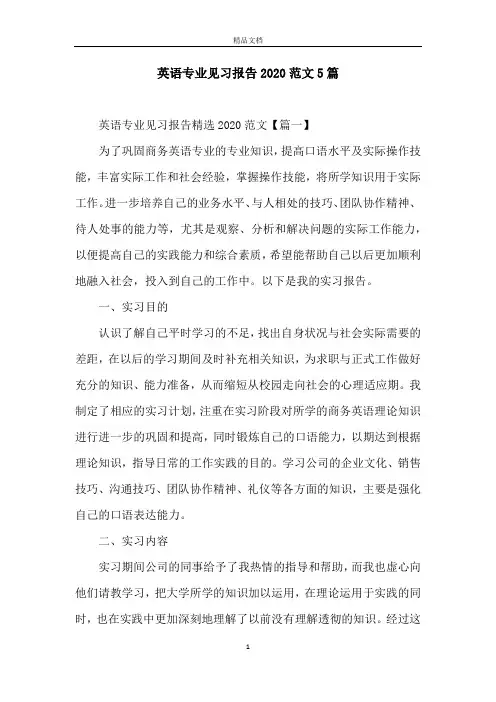英语专业见习报告2020范文5篇