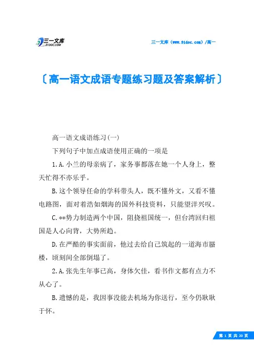 高一语文成语专题练习题及答案解析