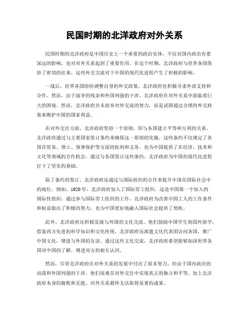 民国时期的北洋政府对外关系