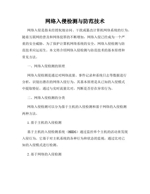 网络入侵检测与防范技术