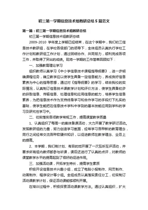 初三第一学期信息技术组教研总结5篇范文