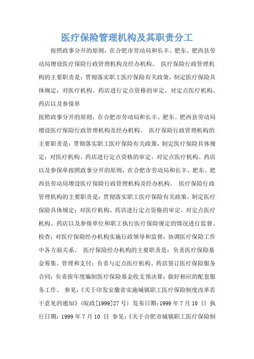 医疗保险管理机构及其职责分工