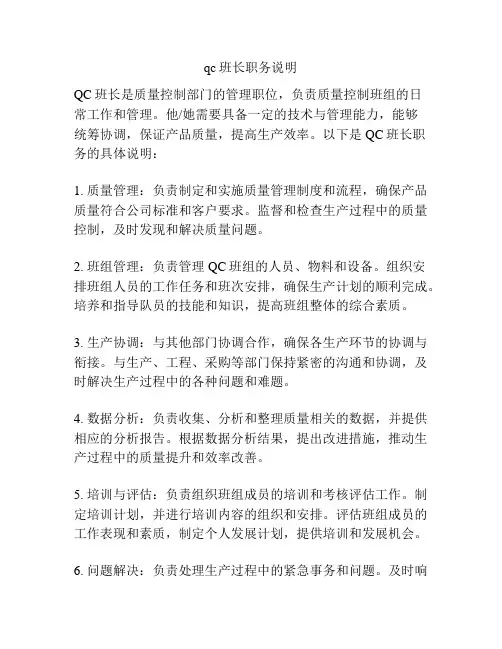 qc班长职务说明