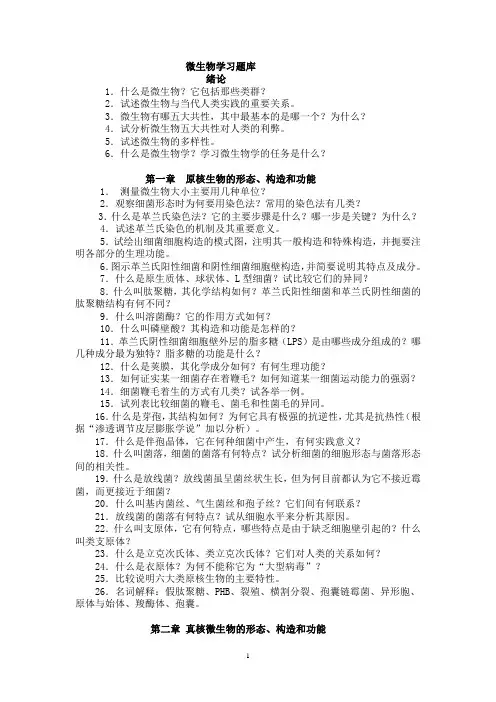 微生物习题(题库)