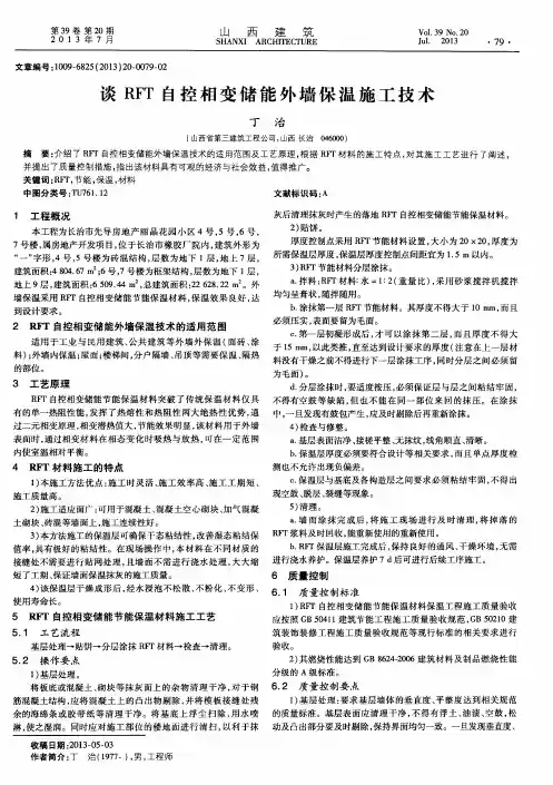 谈RFT自控相变储能外墙保温施工技术