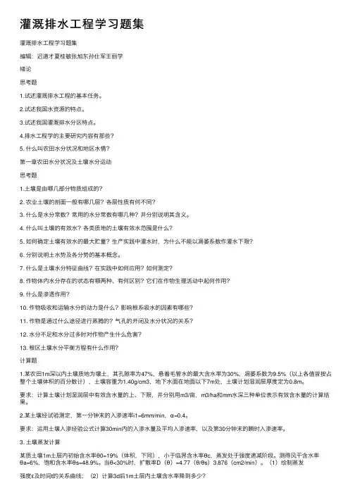 灌溉排水工程学习题集