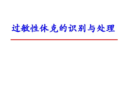 过敏性休克识别与处置