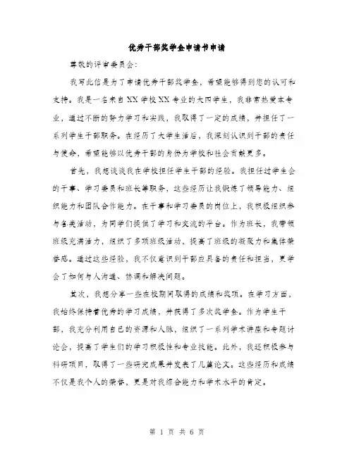优秀干部奖学金申请书申请（三篇）