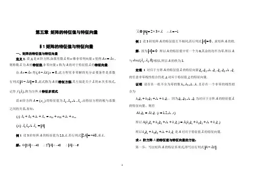 线性代数(同济大学第五版)矩阵的特征值与特征向量讲义、例题