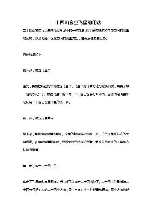 二十四山玄空飞星的用法