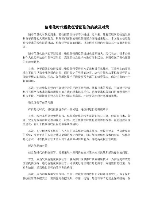 信息化时代税收征管面临的挑战及对策