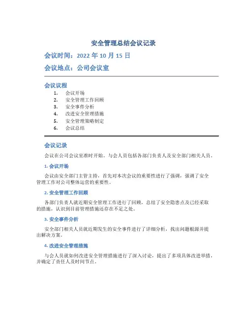安全管理总结会议记录