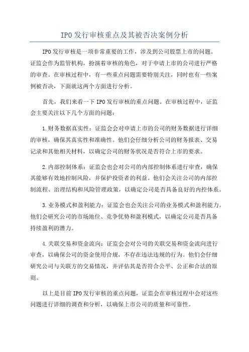IPO发行审核重点及其被否决案例分析