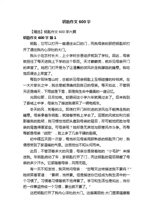 【精选】钥匙作文600字六篇