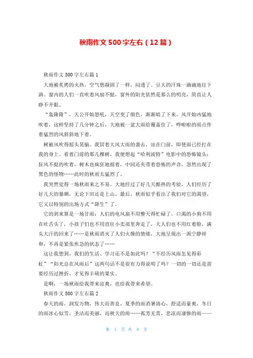 秋雨作文500字左右(12篇)