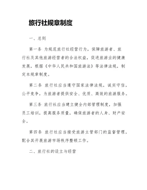 旅行社规章制度