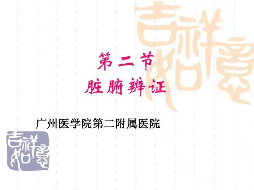 中医学脏腑辩证PPT课件