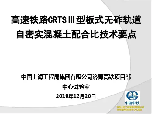 高速铁路GRTS三型板式无砟轨道自密实混凝土配合比技术51页PPT
