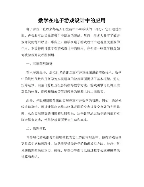 数学在电子游戏设计中的应用