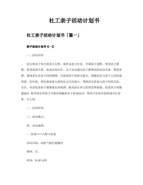 社工亲子活动计划书