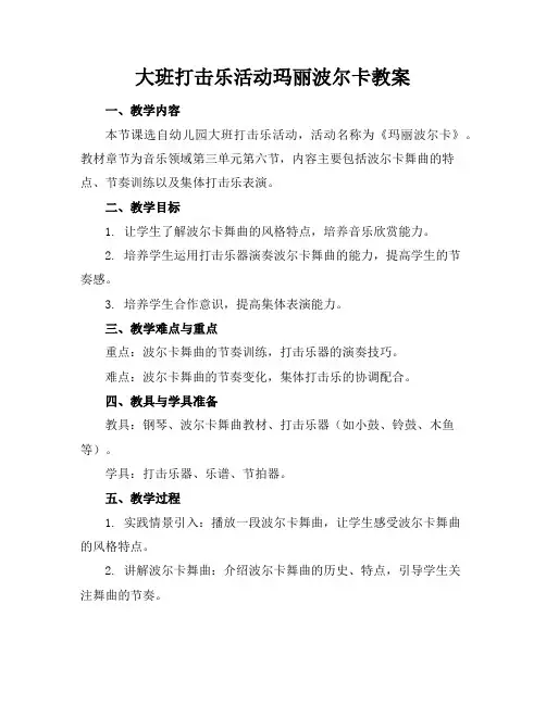 大班打击乐活动玛丽波尔卡教案