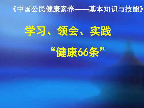 《中国公民健康素养——基本知识与技能》PPT