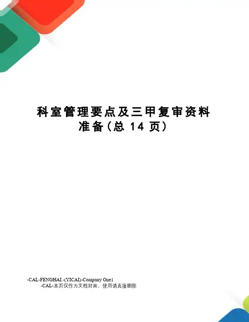 科室管理要点及三甲复审资料准备(总14页)