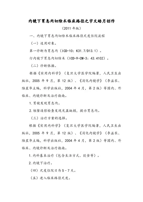 内镜下胃息肉切除术