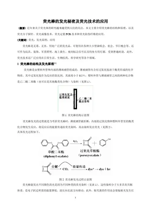 荧光棒的发光秘密及荧光的应用