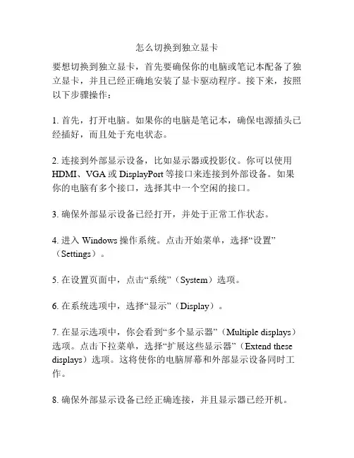 怎么切换到独立显卡