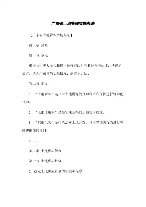 广东省土地管理实施办法