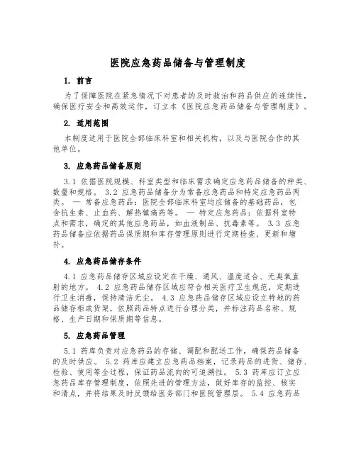 医院应急药品储备与管理制度