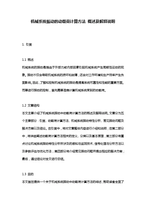 机械系统振动的动载荷计算方法 概述及解释说明