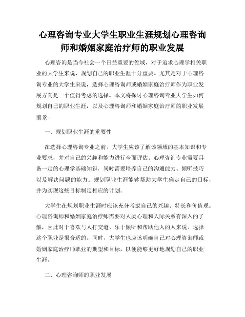 心理咨询专业大学生职业生涯规划心理咨询师和婚姻家庭治疗师的职业发展