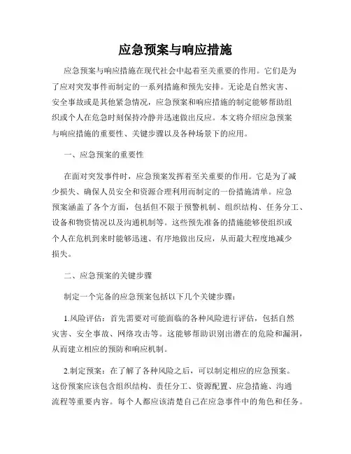 应急预案与响应措施