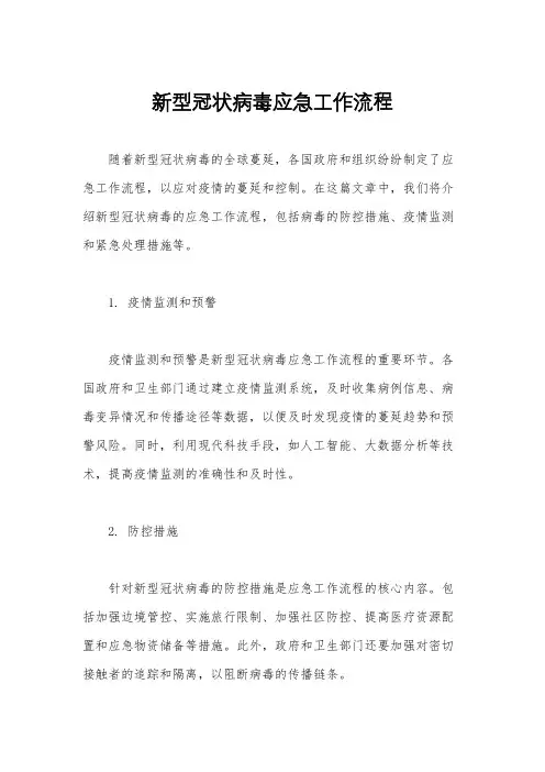 新型冠状病毒应急工作流程