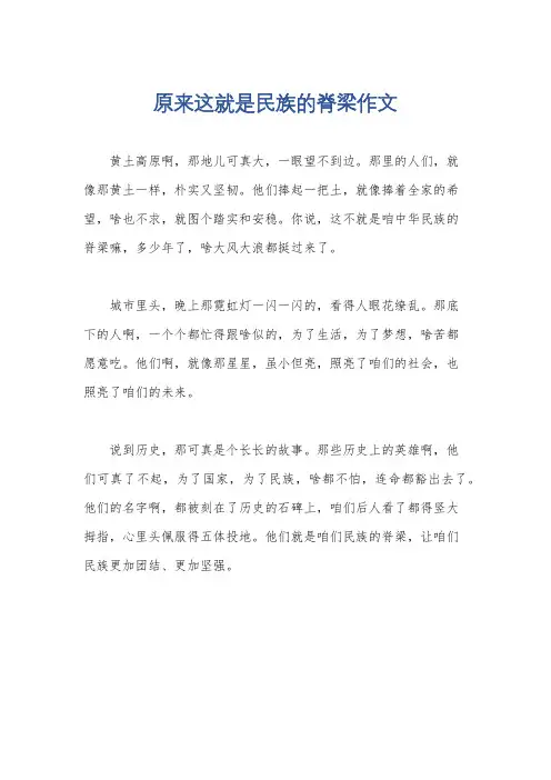 原来这就是民族的脊梁作文