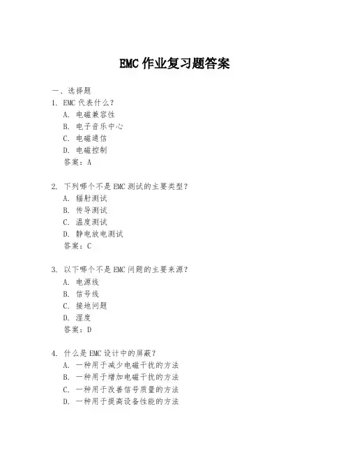 EMC作业复习题答案